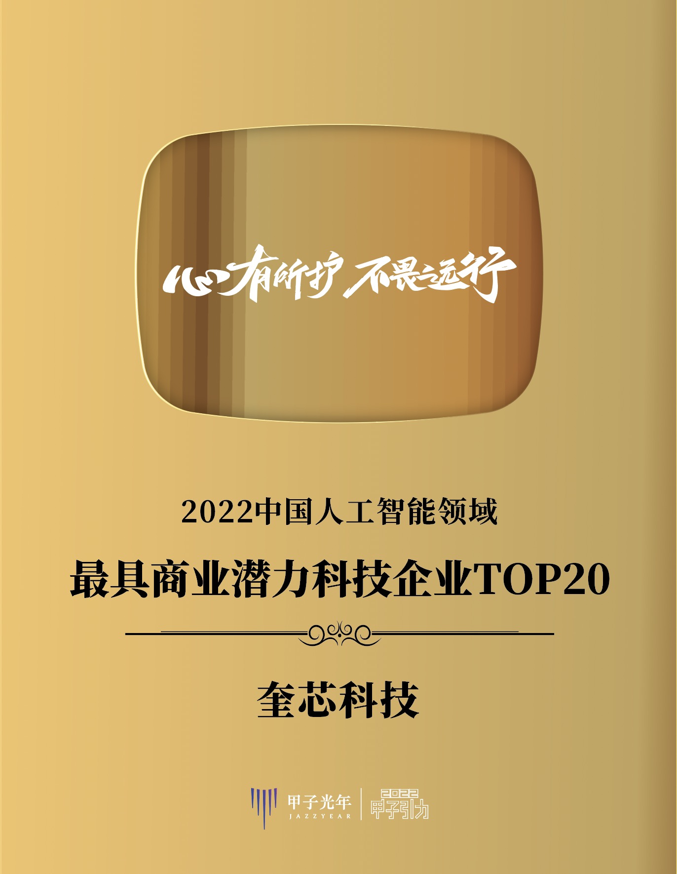 奎芯荣膺[甲子20]人工智能领域最具商业潜力20家科技Cool Vendor