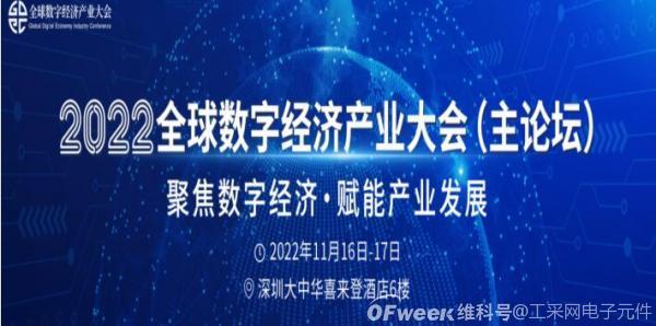 ISweek工采网·工采电子参展2022全球数字经济产业大会圆满落幕