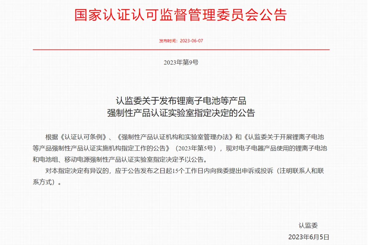 几家欢喜几家愁，20 家实验室成首批锂电池强制认证机构，行业新标确立-充电头网