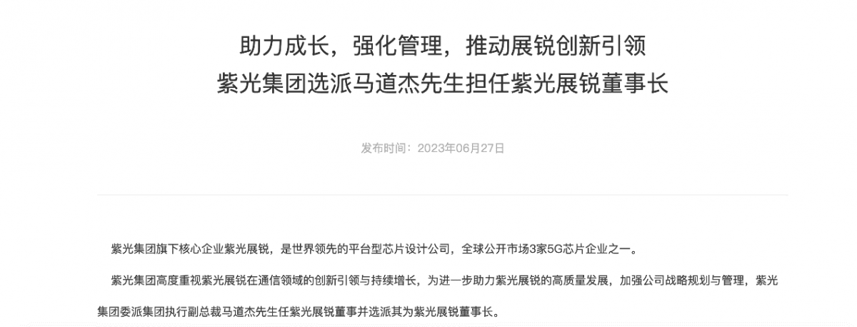 马道杰出任紫光展锐董事长，吴胜武另有任用