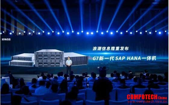 浪潮信息发布G7系列SAP HANA一体机，挑战内存计算极限性能