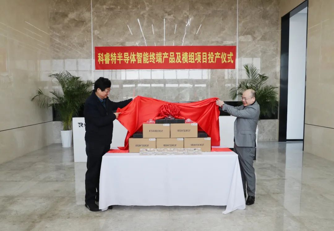 科睿特半导体科技智能终端产品及模组项目投产