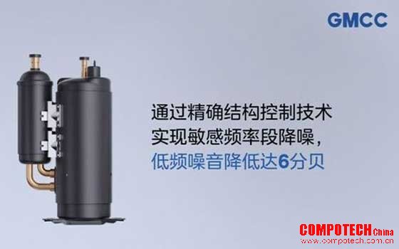 GMCC美芝推出热泵压缩机精准控频静音技术