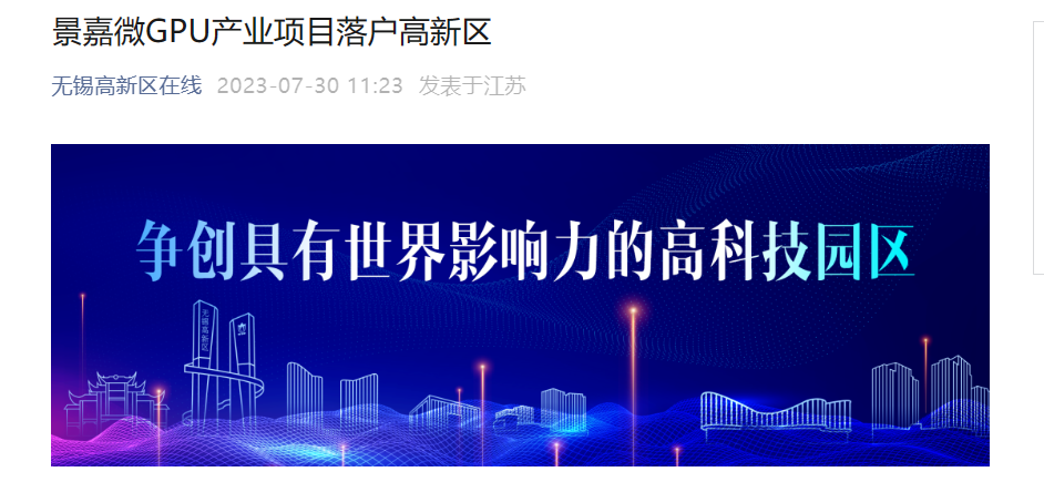 景嘉微 GPU 产业项目落户无锡高新区，计划产值将超 50 亿元