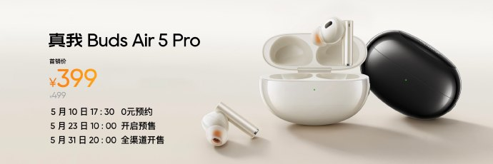 真我realme发布会举行，真我Buds Air 5 Pro降噪TWS耳机亮相，小金标加持-我爱音频网