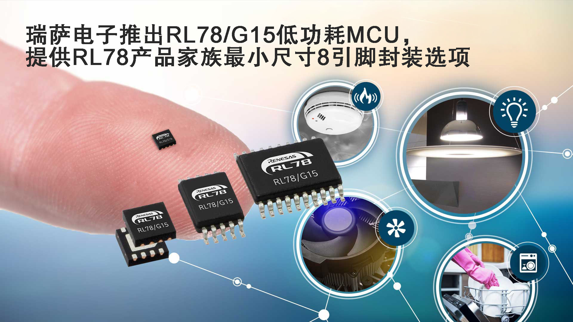瑞萨电子推出RL78/G15低功耗MCU， 提供RL78产品家族最小尺寸8引脚封装选项
