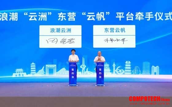 工赋山东 - 浪潮云洲赋能东营能源化工产业链协同转型