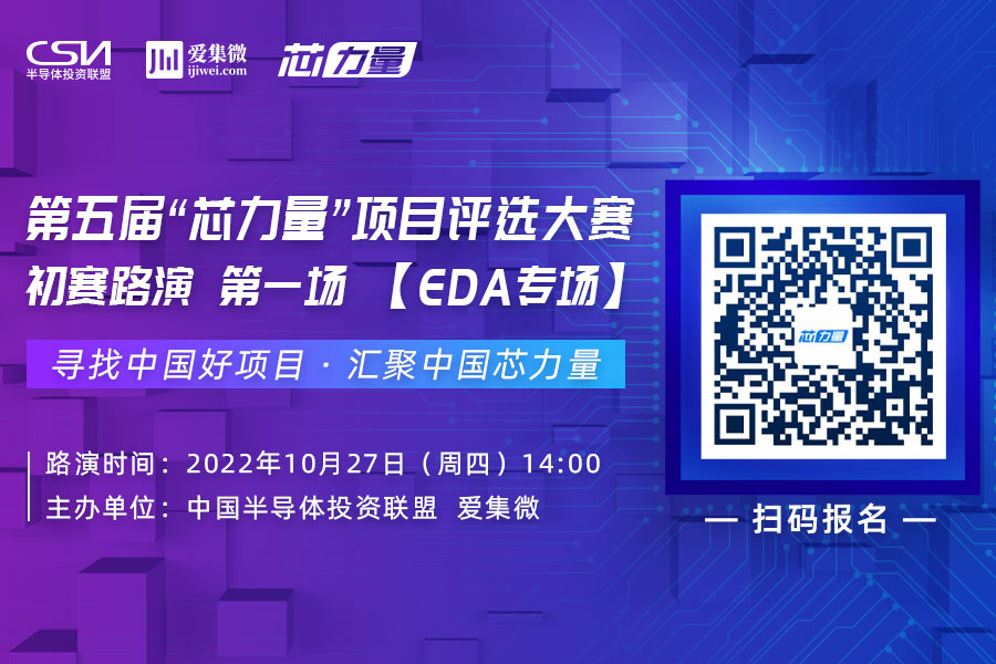 五大EDA项目各显神通 第五届“芯力量”初赛“首战告捷”