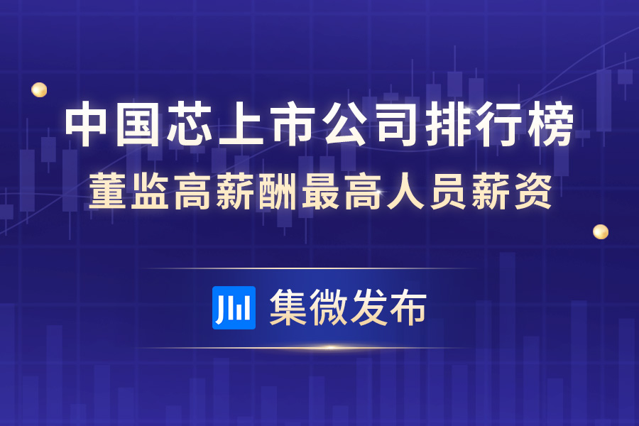 【集微发布】5位年薪超千万 中国芯上市公司董监高薪酬最高人员排行榜出炉