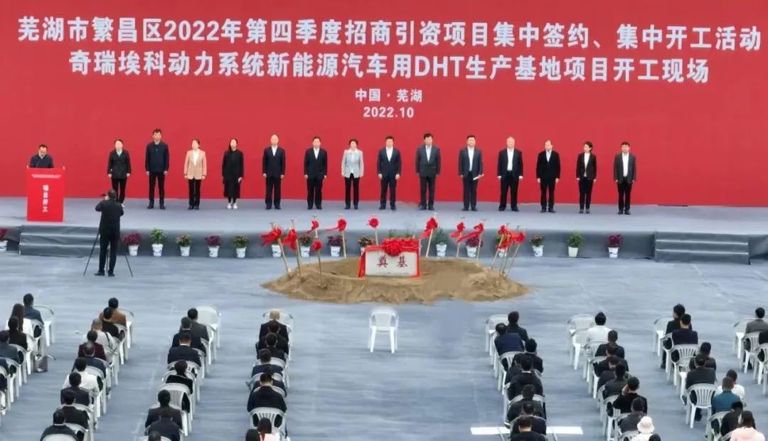 总投资30亿元，芜湖奇瑞埃科动力系统新能源汽车用DHT生产基地项目开工