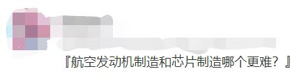 航空发动机VS高端芯片制造，哪个更难搞？