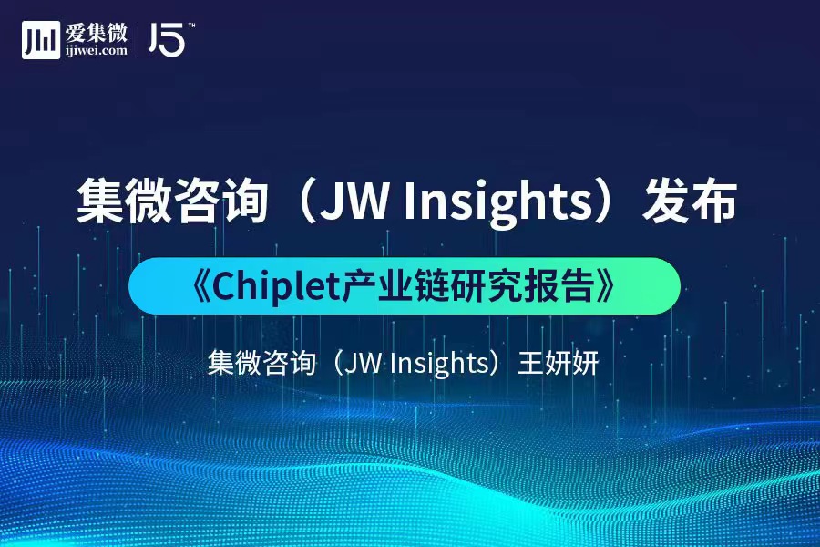 集微咨询发布《Chiplet产业链研究报告》