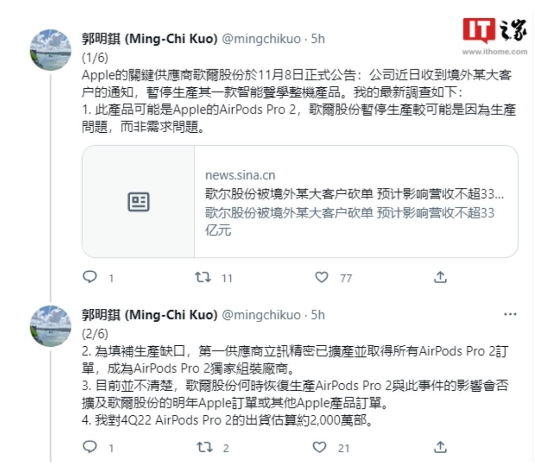 郭明錤：歌尔股份暂停生产苹果 AirPods Pro 2，可能是因生产问题