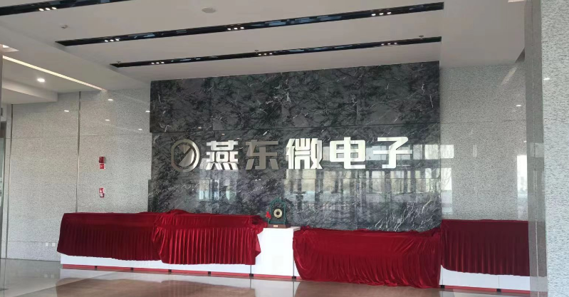 直击股东大会｜燕东微：今年消费电子市场优于去年 12英寸晶圆产线4月将通电生产