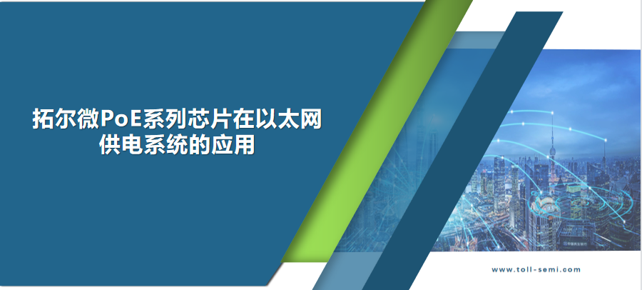 亮点回顾|拓尔微受邀参加电源产业技术与应用线上研讨会！