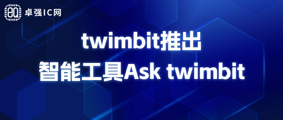 卓强芯视野： twimbit推出智能工具Ask twimbit