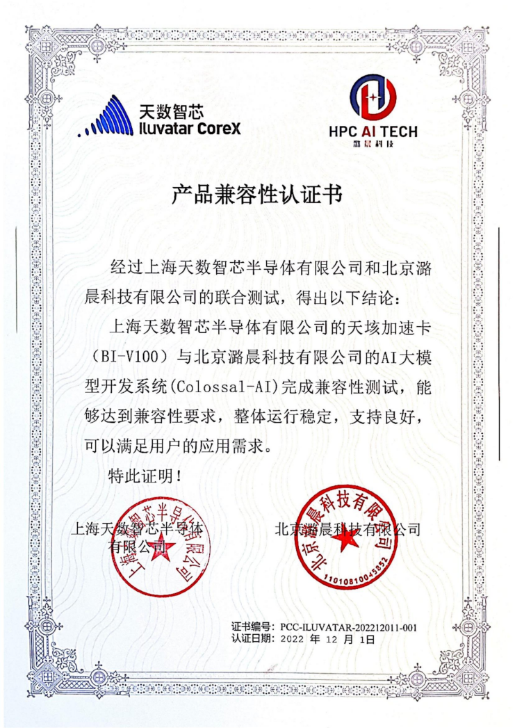 天数智芯与潞晨科技完成产品兼容性互认证，赋能千行百业加速智能化转型