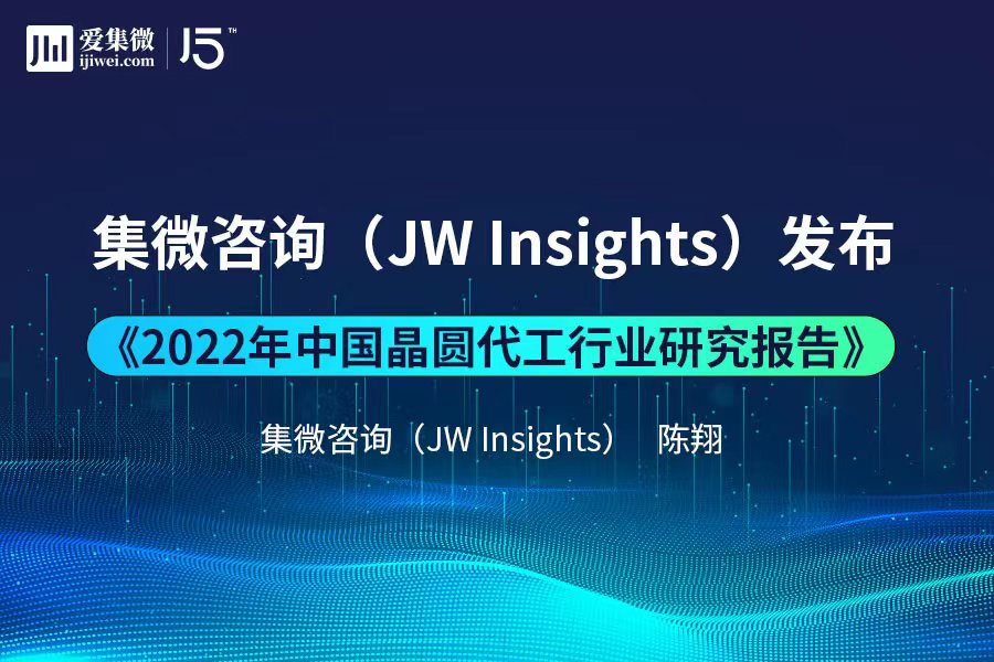 集微咨询发布《2022年中国晶圆代工行业研究报告》