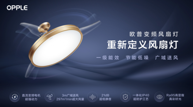 欧普照风扇灯 好光照亮幸福家