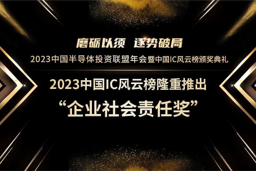 社会责任感成就企业高度：2023中国IC风云榜隆重推出“企业社会责任奖”