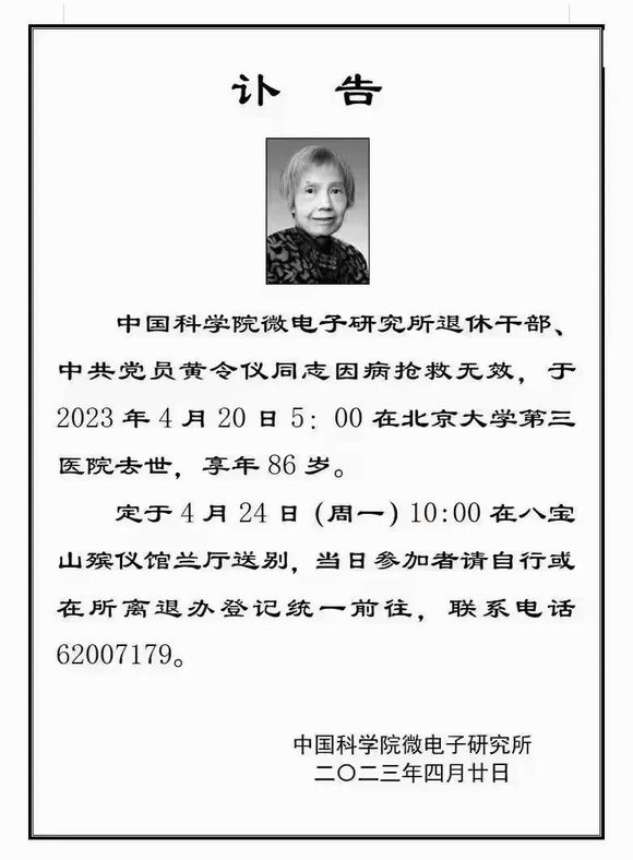 “龙芯之母”黄令仪逝世享年86岁，见证中国微电子行业从无到有