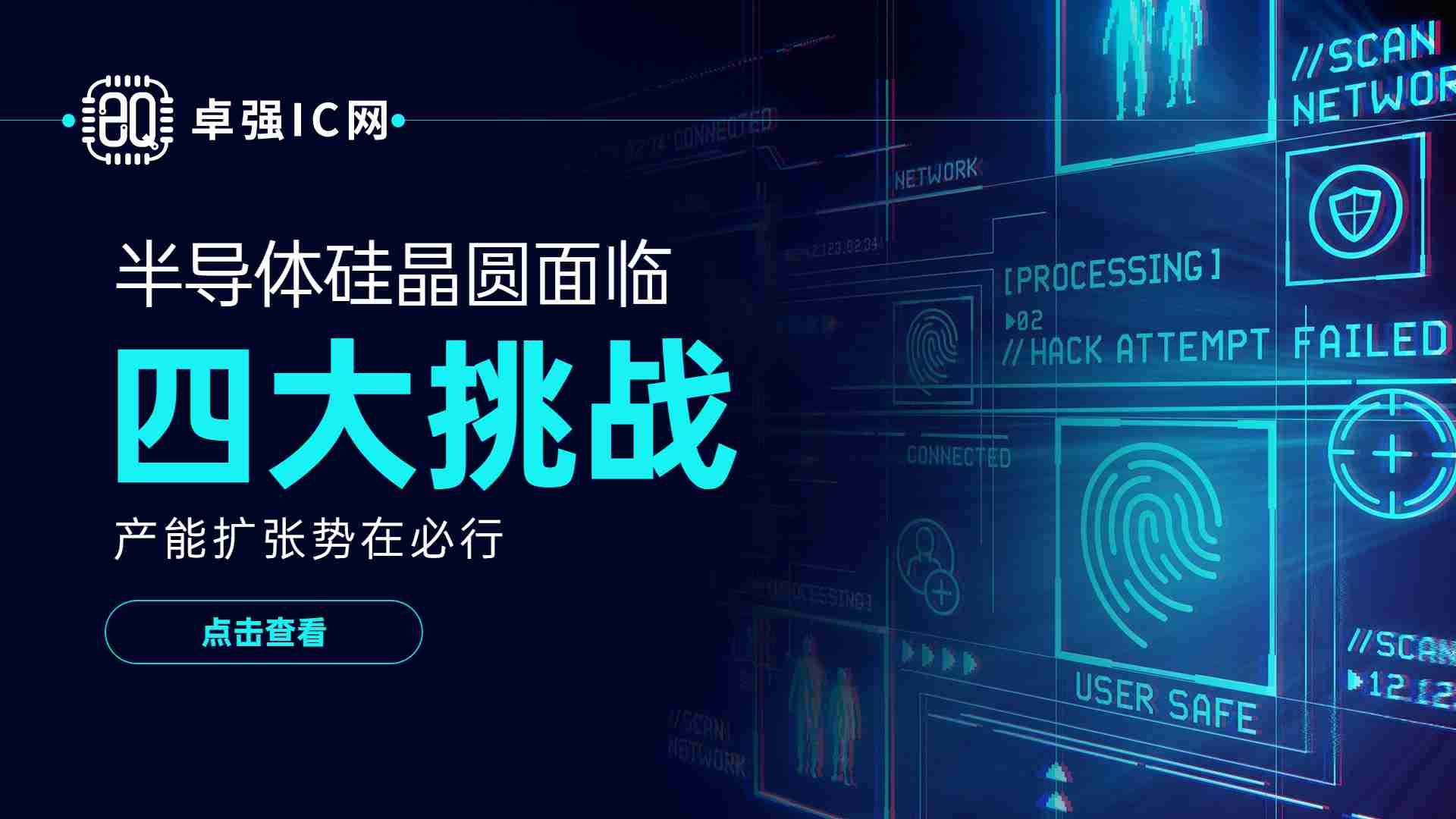 卓强芯视野： 半导体硅晶圆面临四大挑战，产能扩张势在必行