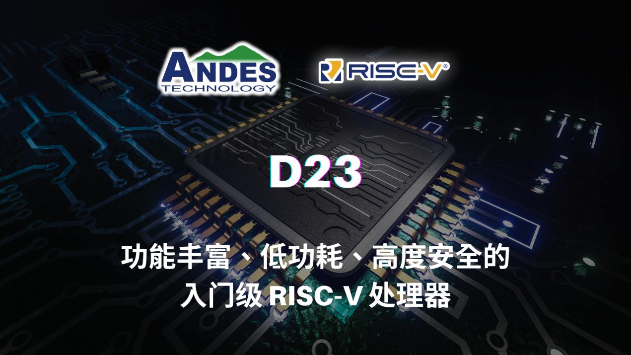 Andes晶心科技推出功能丰富、低功耗且高度安全的入门级 RISC-V 处理器 AndesCore® D23