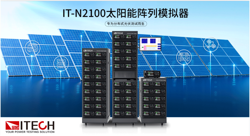 专为分布式光伏测试而生--ITECH艾德克斯IT-N2100系列太阳能阵列模拟器新品上市