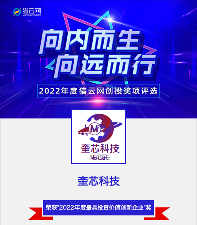 捷报频传！奎芯科技再次获奖！ 荣登猎云网【2022年度最具投资价值创新企业】