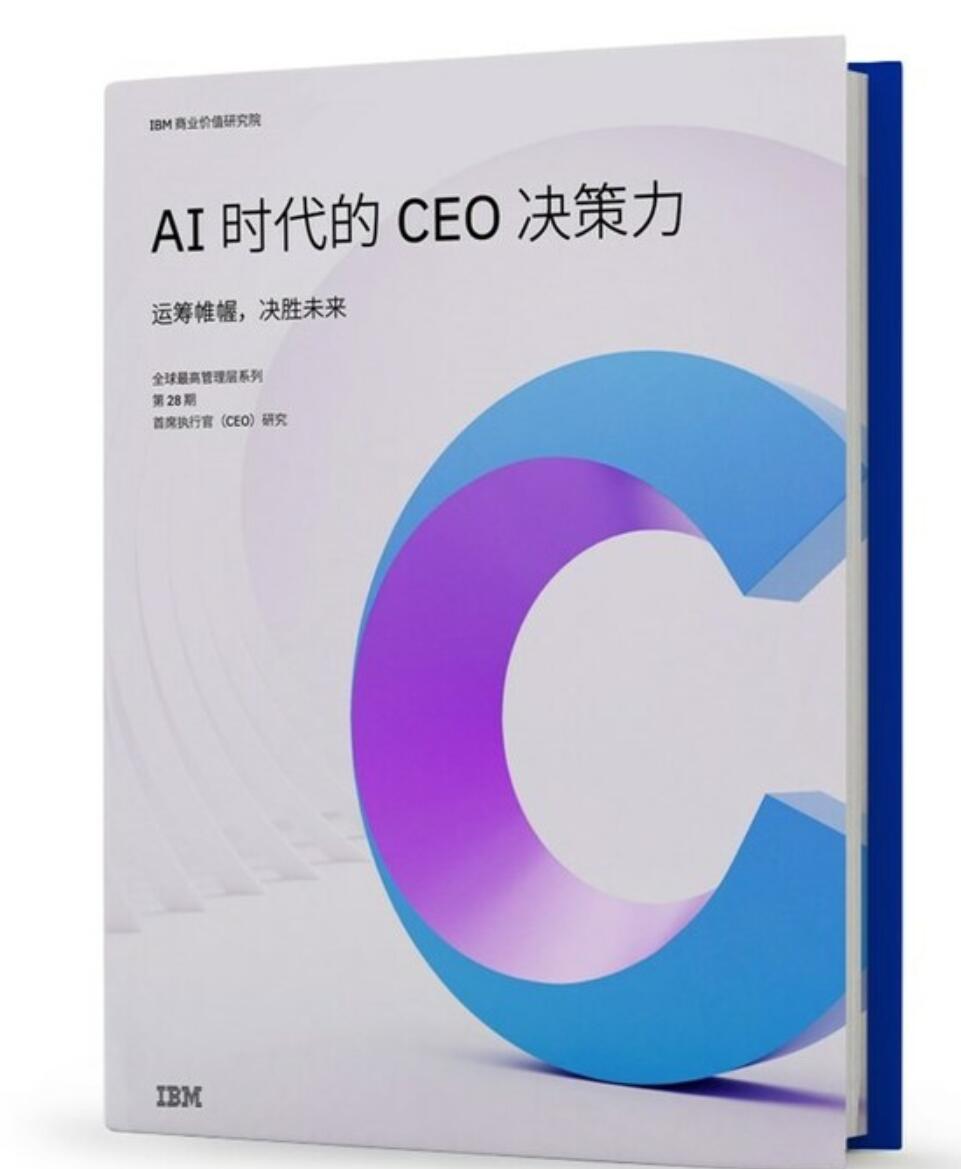 IBM 最新调研：当提升生产力跃升为首要任务，CEO们纷纷拥抱生成式人工智能