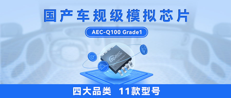 4大品类11个型号！江苏润石发布第二批车规级芯片