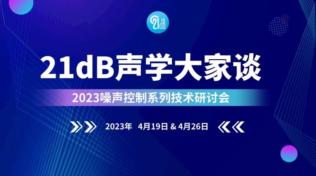 21dB声学大家谈——2023噪声控制系列技术研讨会”第二场将于4月26日准时开播!不见不散!-我爱音频网