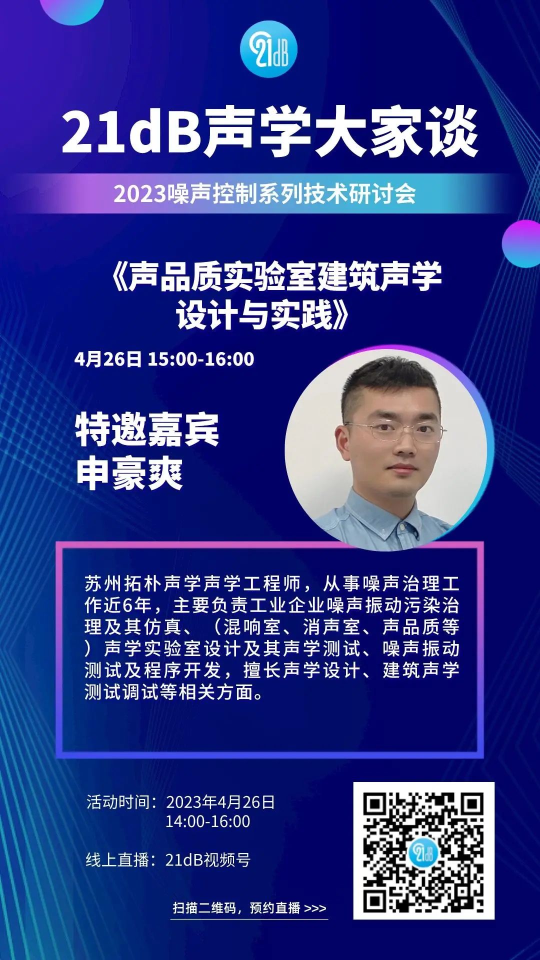 21dB声学大家谈——2023噪声控制系列技术研讨会”第二场将于4月26日准时开播!不见不散!-我爱音频网