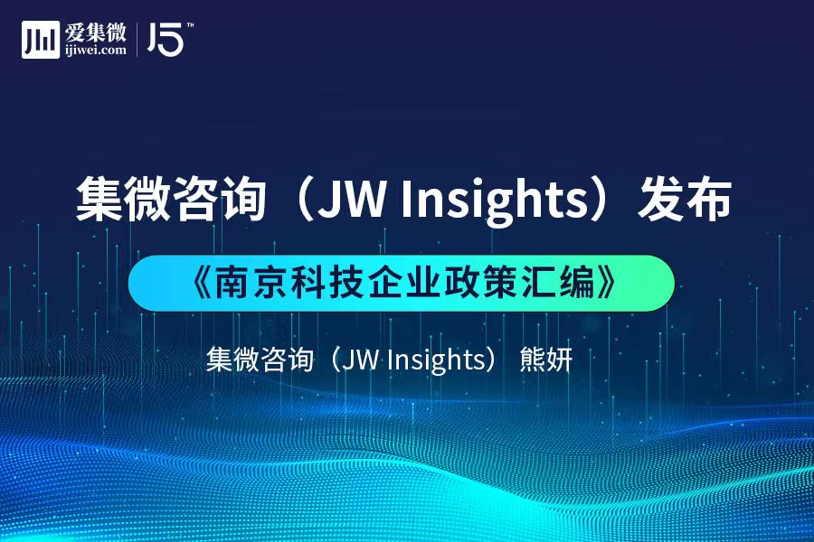 集微咨询发布 《南京科技企业政策汇编》