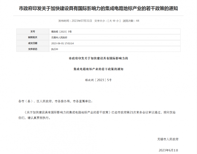 无锡发布集成电路产业36条政策
