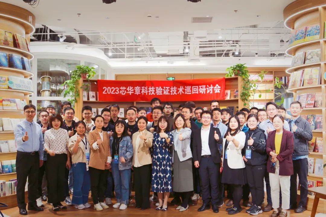 互动热烈——芯华章验证技术研讨会北京站都讲了什么？