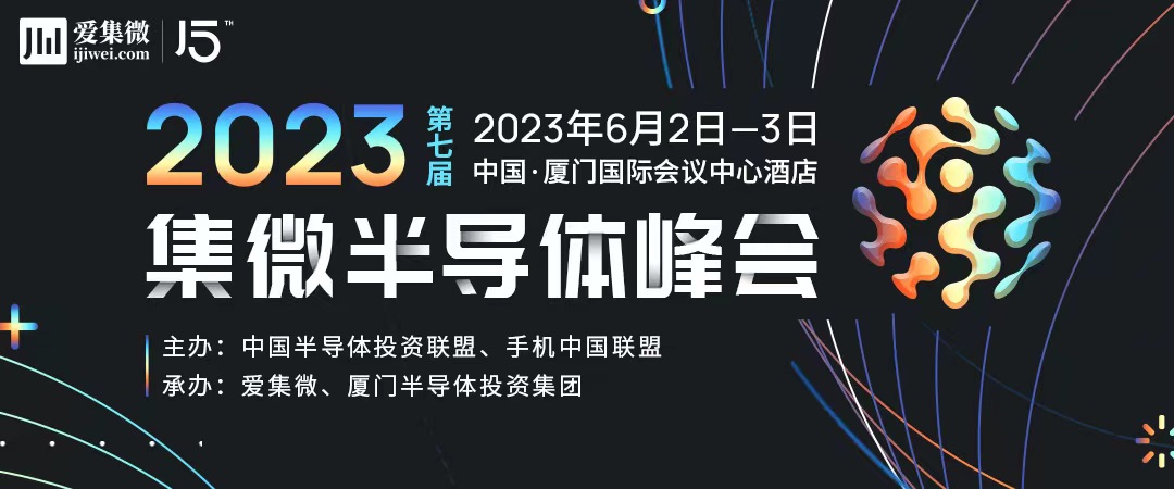 集微峰会：首设拟上市公司发展论坛，共话全面注册制机遇与挑战