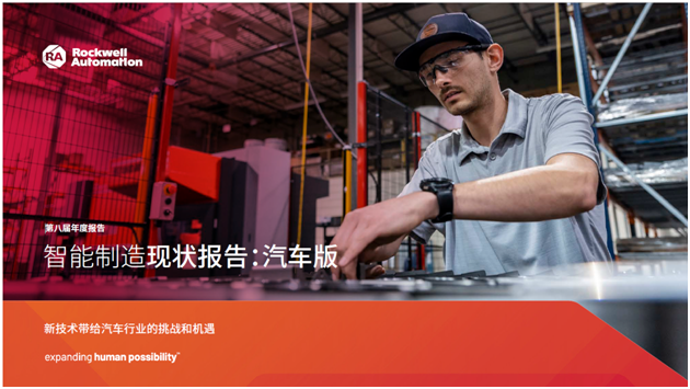 罗克韦尔自动化发布《智能制造现状报告：汽车版》