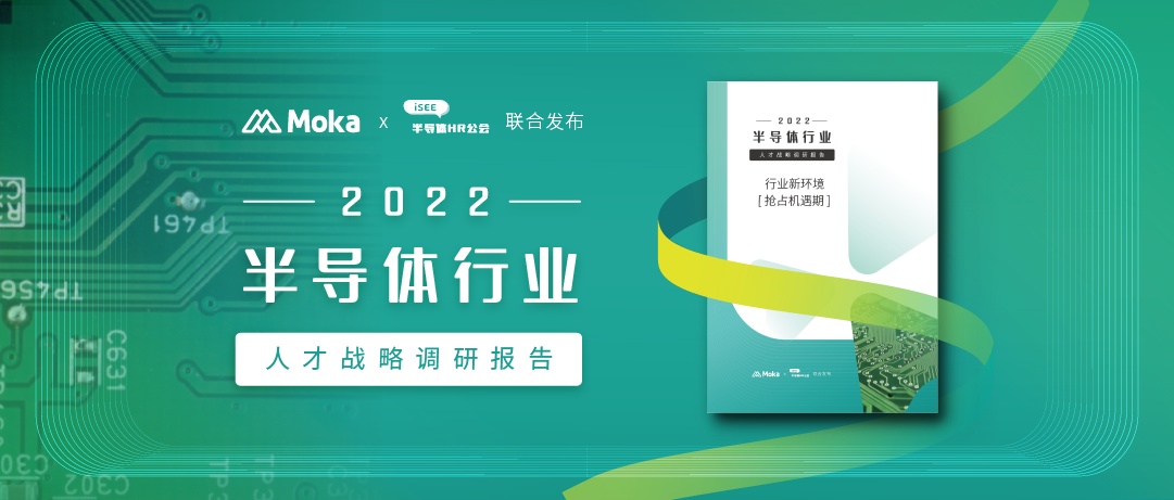 Moka发布半导体行业调研报告：企业对数字化工具提效感知明显