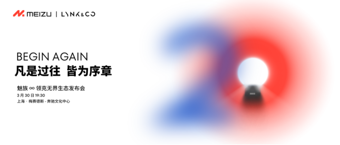 魅族领克无界生态发布会， 3 月 30 日见！-我爱音频网