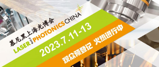 第十七届慕尼黑上海光博会观众预登记全面开启