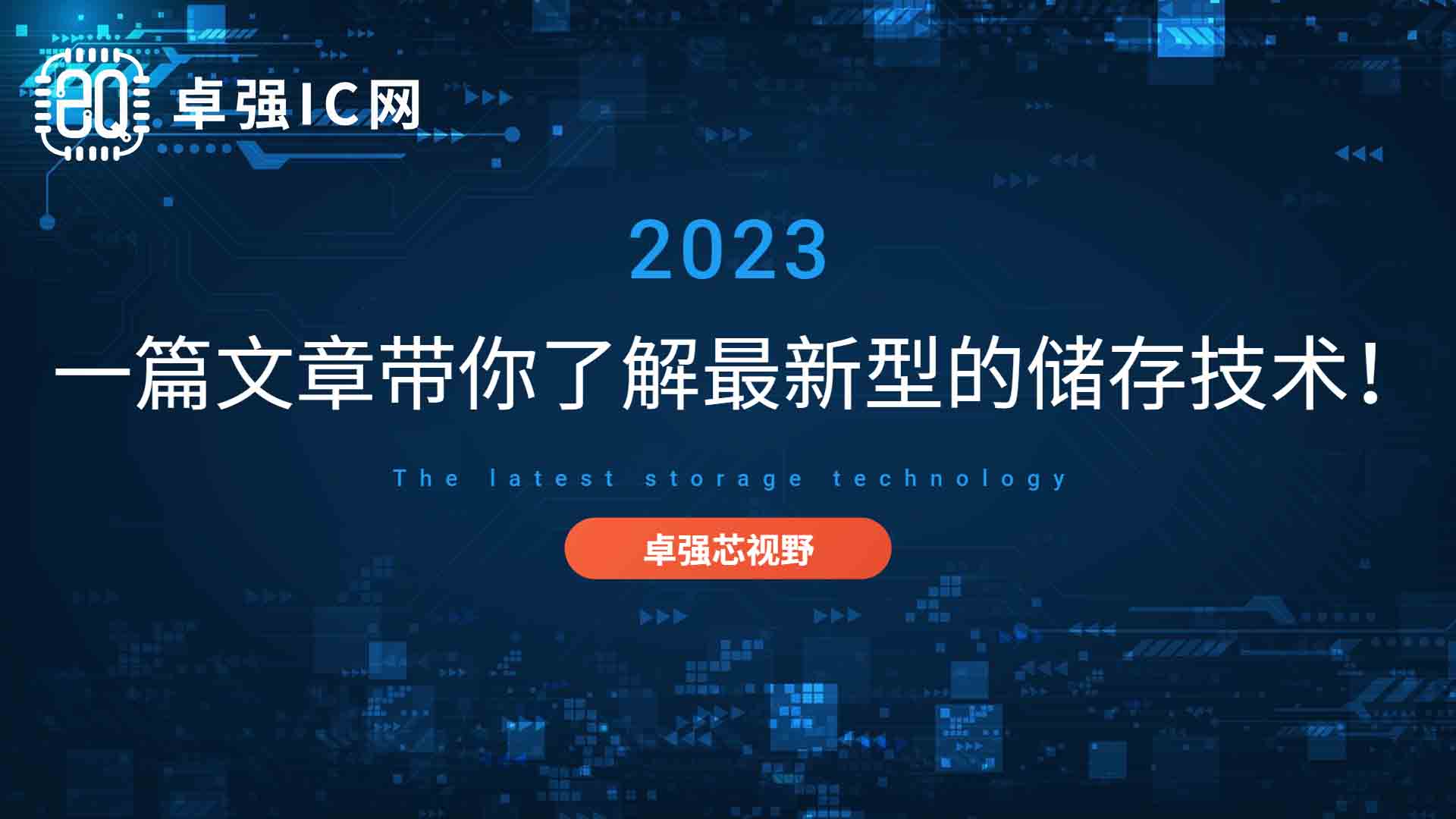一篇文章带你了解最新型的储存技术！