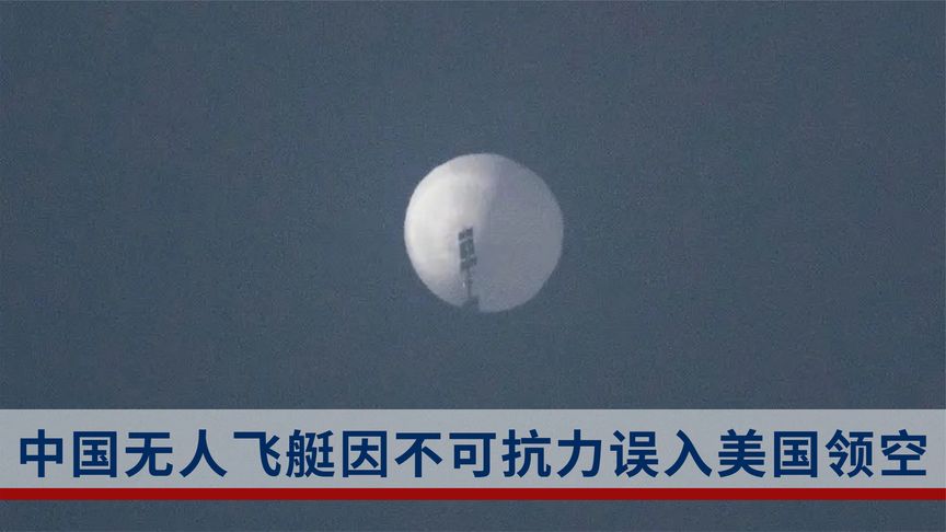 美国动用F-22击落“流浪气球”，为一架民用无人飞艇大动干戈？