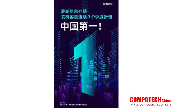浪潮信息存储装机容量连续9个季度位居中国市场第一