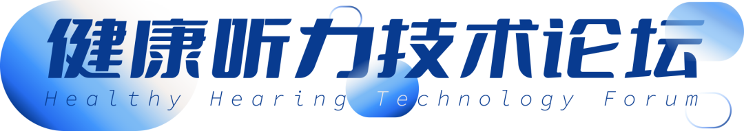 跑步进入听力行业的新技术 | 第六季健康听力技术论坛开启