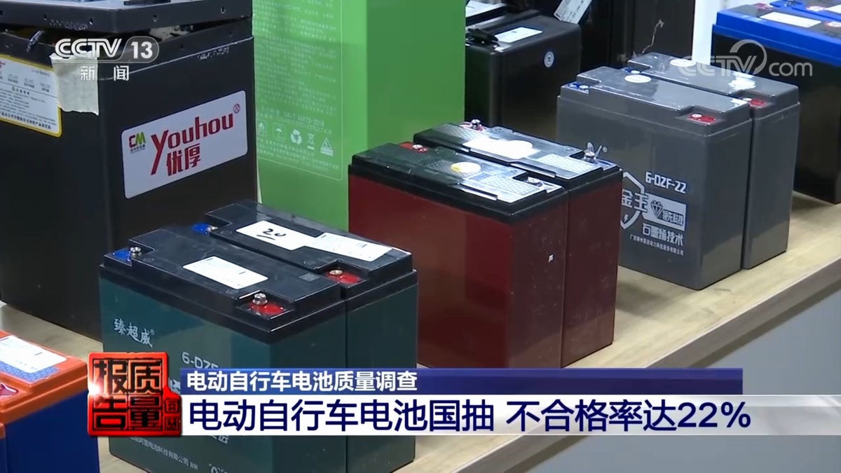 央视报道电动自行车电池质量国家抽查，不合格率高达22%-充电头网