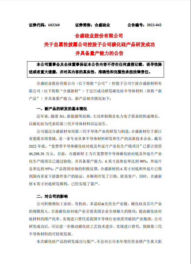 合盛硅业；子公司成功研发 碳化硅半导体材料并具备量产能力