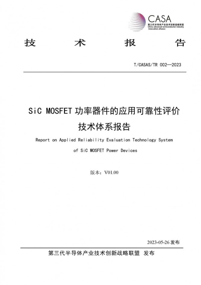 CASA发布《SiC MOSFET功率器件的应用可靠性评价技术体系报告》