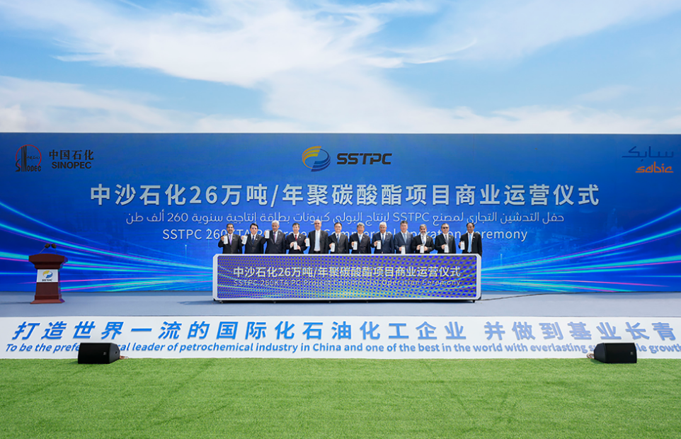 SABIC与中国石化联合宣布 双方合资企业中沙石化新建的聚碳酸酯工厂成功投入商业运营