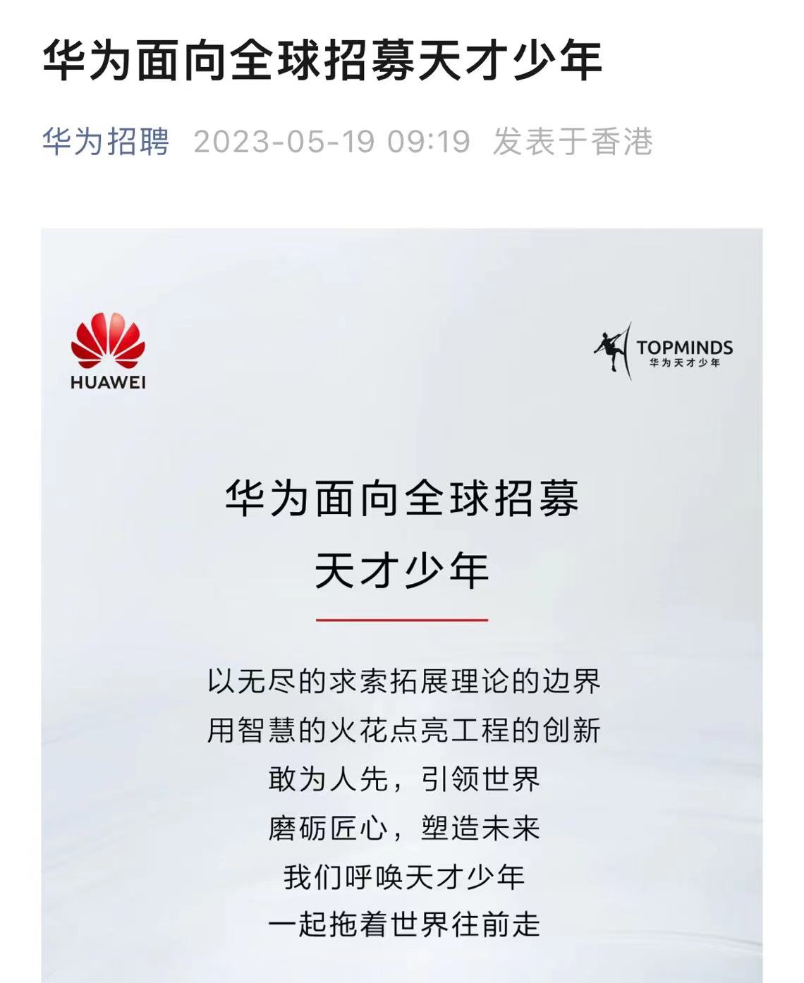 2023华为5+倍薪酬面向全球招聘天才少年开启
